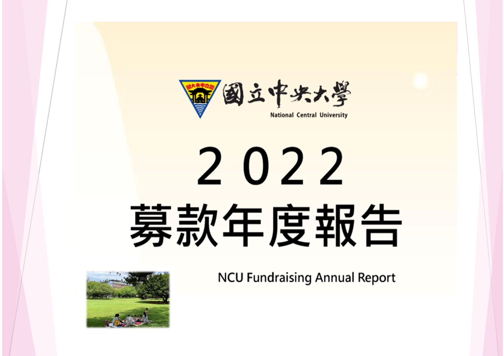 《國立中央大學2022募款年度報告》