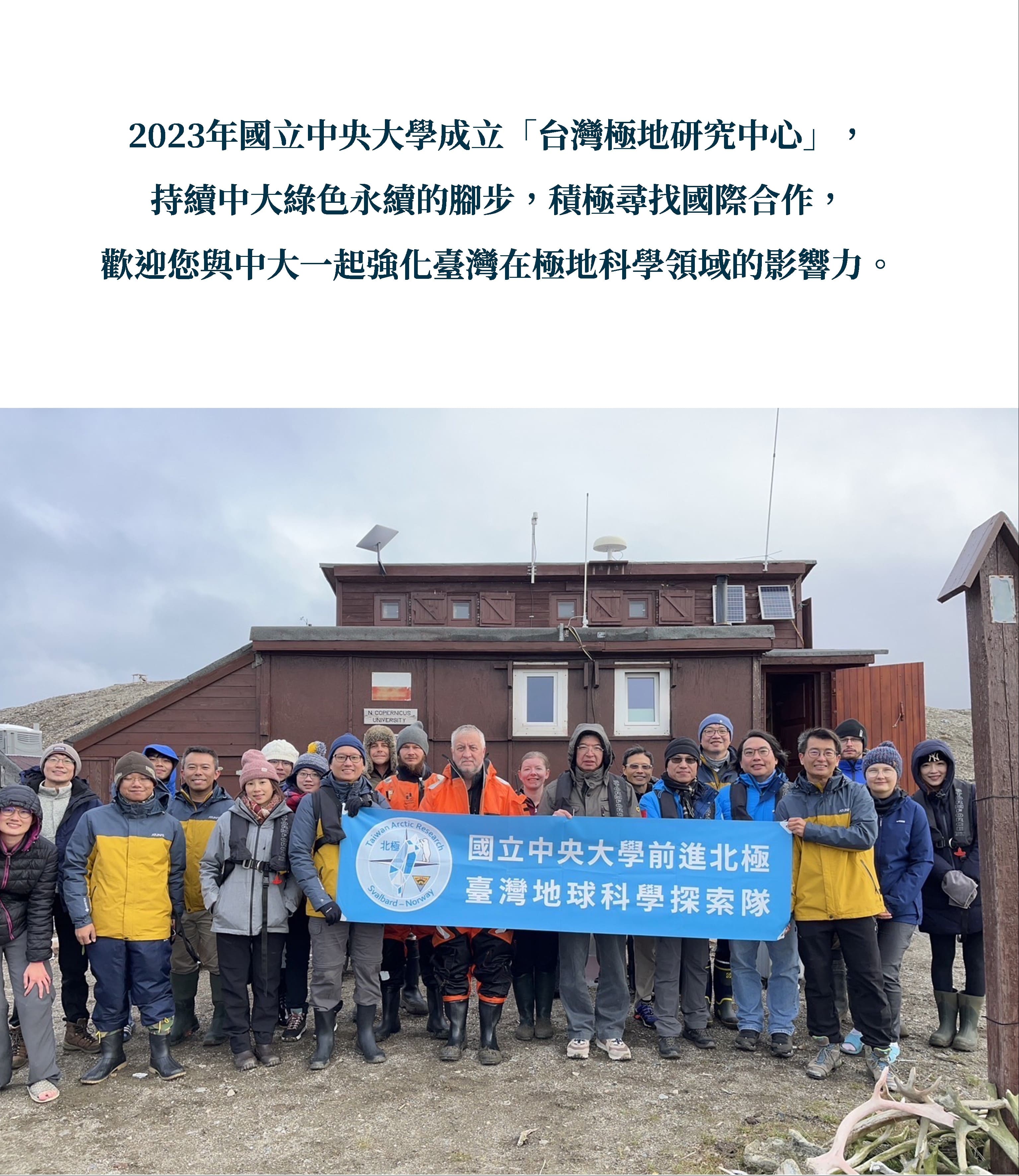 2023年國立中央大學成立「台灣極地研究中心」，積極尋找國際合作，歡迎您與中大同行，一起強化臺灣在極地科學領域的影響力。