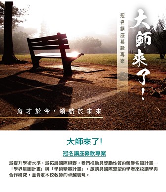 為提升學術水準、拓展國際視野，我們推動具獎勵性質的榮譽名銜計畫─「學界星圖計畫」與「學術精英計畫」，邀請具國際聲望的學者來校講學與合作研究，並肯定本校教師的卓越表現。