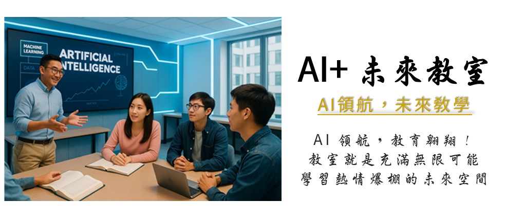 AI+未來教室修建募款專案  領航新教育方向