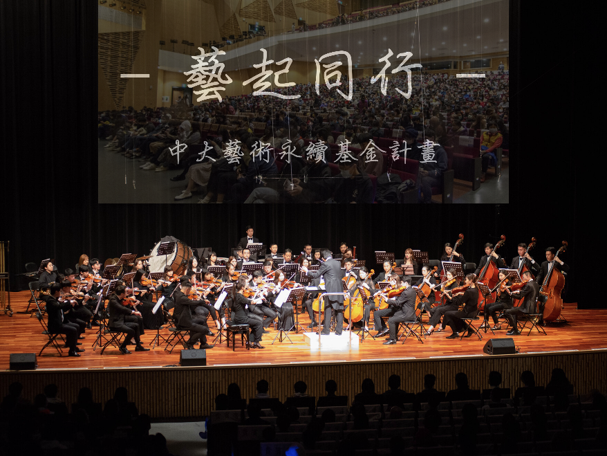 讓我們與藝術同行，與未來同行。